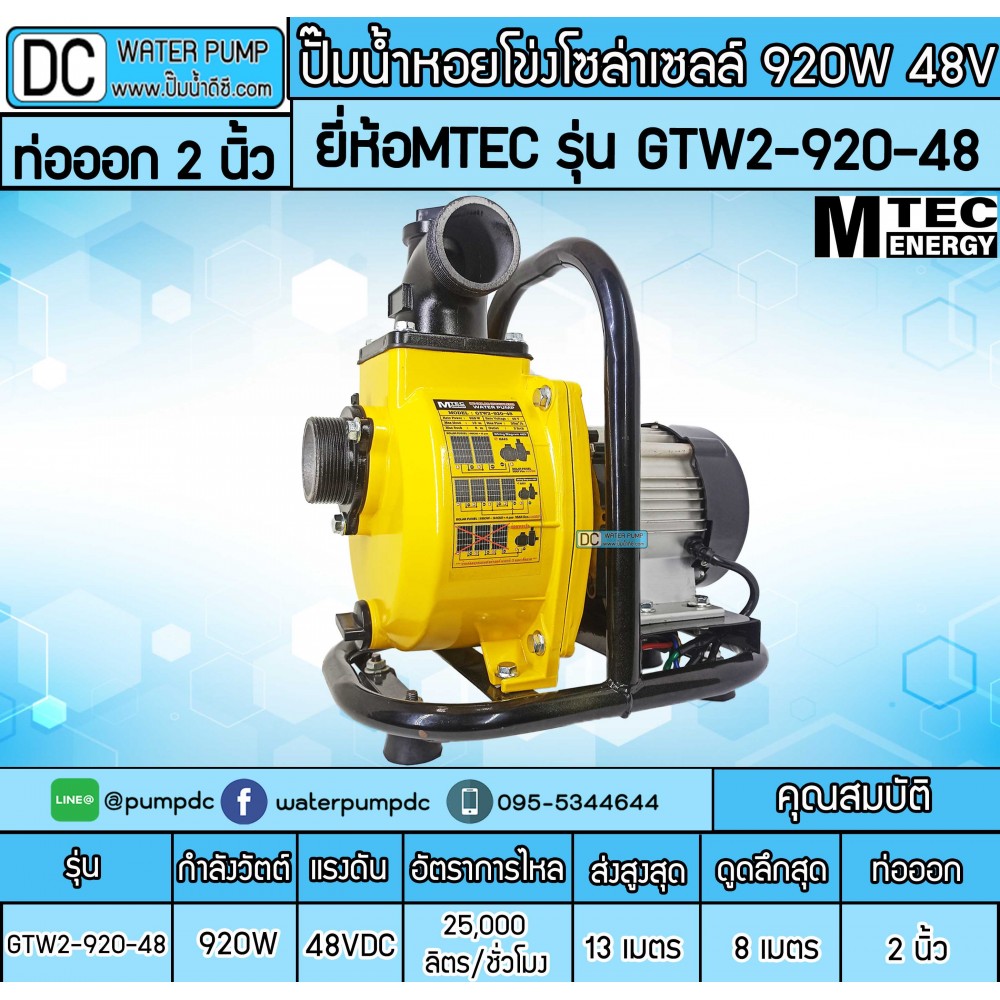 ปั๊มน้ำหอยโข่งโซล่าเซลล์ 920W 48VDC ยี่ห้อMTEC รุ่น GTW2-920-48 (ท่อ 2 นิ้ว)
